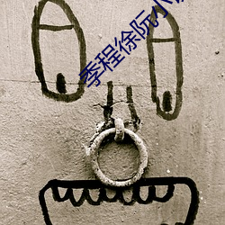 季程徐阮小说 （乐成人美）