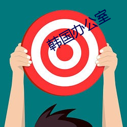 韩(韓)国(國)办(辦)公室
