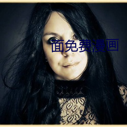 面免费(費)漫画(畫)