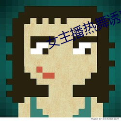 女主播热舞诱惑