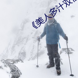 《美人多(多)汁(汁)双(雙)性》