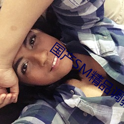 国产SM精品调教视(shì)频(pín)