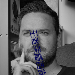 王者荣耀西施翻白眼流口水(王者荣耀西施翻白眼流口水头像)
