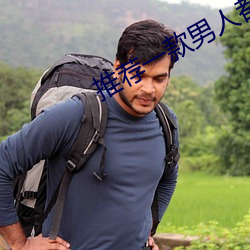 推荐一款男人都懂得app