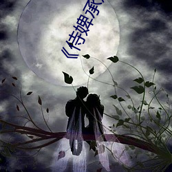《侍婢承欢》