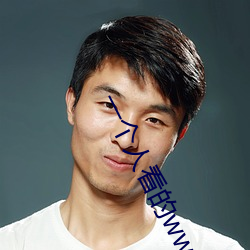 一(一)个人看(看)的www高(高)清(清)免(免)费(費)观