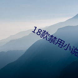 18款禁用小说黄免(miǎn)费(fèi)