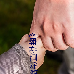 《麻花豆傳媒2021mv在線觀看》高清不卡在線觀看