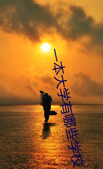 一本大學有哪些學校