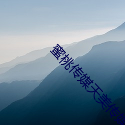蜜桃傳媒天美傳媒