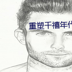 重塑千禧年代
