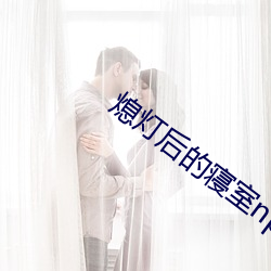 熄灯后的寝室np