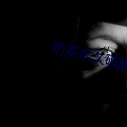 奶茶(茶)永(永)久(久)破解(解)版