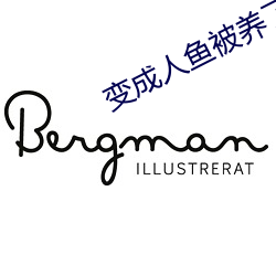 变成人鱼(魚)被养了(了)