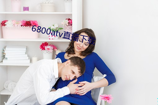 6800atv直播(播)下(下)载
