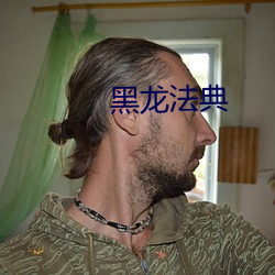 黑(黑)龙(龍)法典