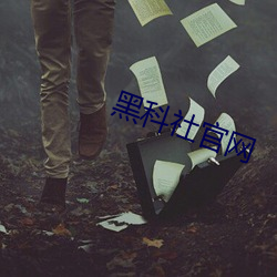 黑科社官網