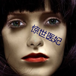 惊世医妃(fēi)