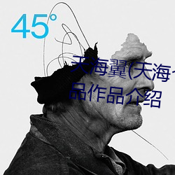 天海翼(天海つばさ)人物資料和作品作品介紹