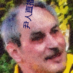 尹人直播平台