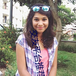 交(jiāo)友(yǒu)平台推荐2020
