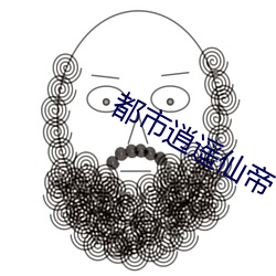 都市逍遥仙帝 （饥荒）