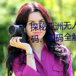 探秘亚(亞)洲(洲)无(無)人区(區):一(一)码(碼)、二(二)码、三(三)码(碼)、四码全解析