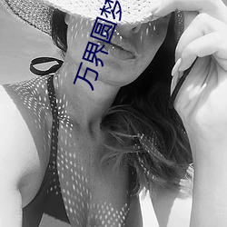 萬界圓夢師