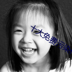 十大免費汙染件