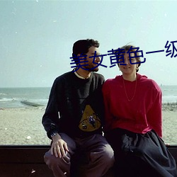美女黃色一級視頻