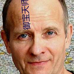 御宝天师