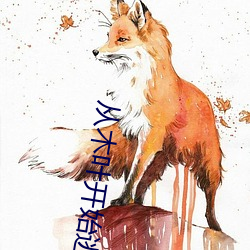 从(從)木叶开始逃(逃)亡