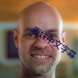 表妹中文字幕