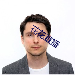 花花直播