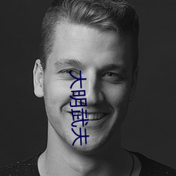 大(dà)明武夫