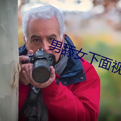男舔女(女)下面(面)视频
