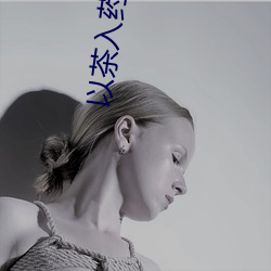 以茶入藥小說