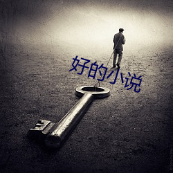 好的小說