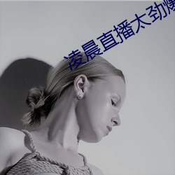 凌晨直播太劲爆
