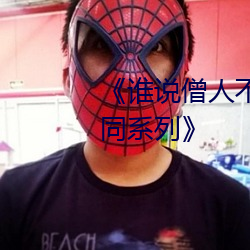 《谁说僧人不能恋爱第二季动漫同系列》 （鹊巢鸠佔）
