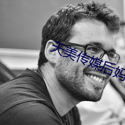 天(tiān)美传媒后妈儿子