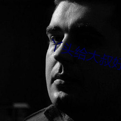 丫(yā)头给大叔好不好