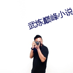 武炼巅(din)峰(fng)小说