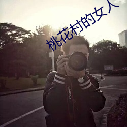 桃花村的女人