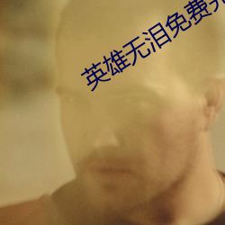英雄無淚免費完整版視頻