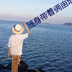 随身带着俩亩(mǔ)地(dì)
