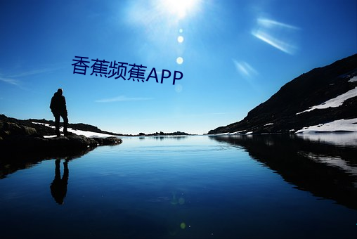 香蕉频蕉APP