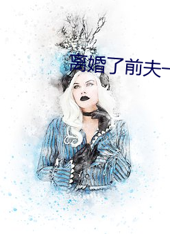 离婚了前夫(夫)一直要我