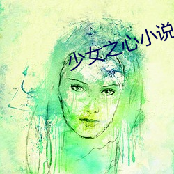 少女(女)之心(心)小(小)说