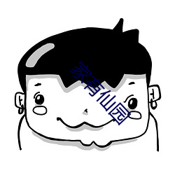 家有仙园